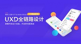 廈門UXD全鏈路設(shè)計班