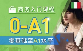 上海商務入門課程-意語商務英才課程