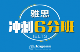 南京雅思沖刺6分班