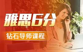 南京雅思6分鉆石導師課程