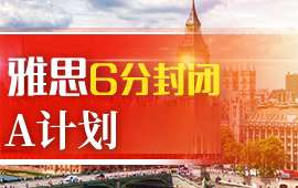 南京雅思6分封閉A計劃