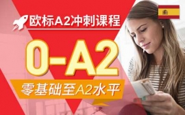 廣州歐標A2沖刺課程-西語考試沖刺課程