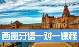 廣州西班牙語一對一課程