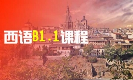 廣州西語B1.1課程