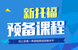 長春新托福預備班