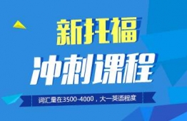 長春新托福沖刺班