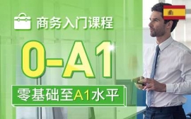 廈門商務入門課程-西語商務英才課程