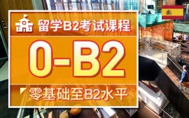 廈門留學B2考試課程-歐風西語留學課程