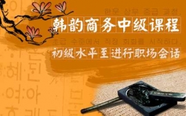 寧波韓韻商務中級課程-韓韻口語課程