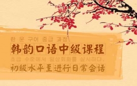 寧波韓韻口語中級課程-韓韻口語課程