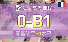 南京法語高考課程-考試沖刺課程