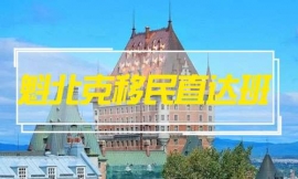 南京魁北克移民直達班-法語出國課程