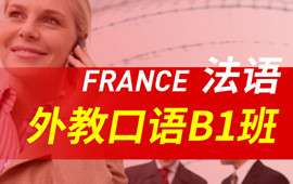 南京法語外教口語B1-法語興趣類課程