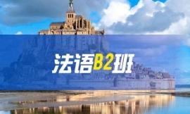 南京法語B2班-法語興趣類課程