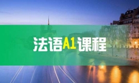 南京法語A1課程-法語出國課程
