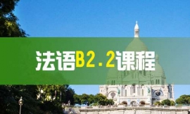 南京法語B2.2課程-法語出國課程