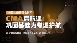 西安CMA啟航課：鞏固基礎為考證護航