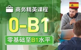 南昌商務(wù)精英課程-西語商務(wù)英才課程