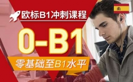 南昌歐標(biāo)B1沖刺課程-西語考試沖刺課程