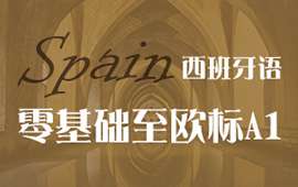 南昌西班牙語A1班