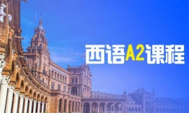 南昌西語A2課程