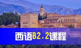 南昌西語B2.2課程
