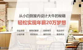 長沙室內(nèi)設(shè)計課程