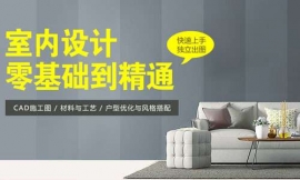 長沙室內(nèi)設(shè)計專業(yè)培訓(xùn)