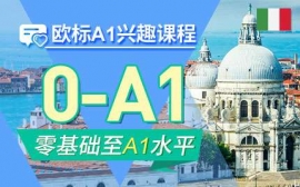 南昌歐標A1興趣課程-意語歐標興趣課程