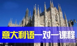 南昌意大利語一對一課程