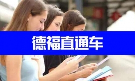 濟(jì)南德福直通車-德語出國課程