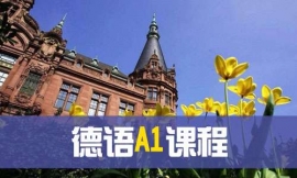 濟(jì)南德語A1課程-德語出國課程