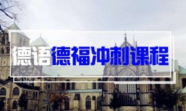 濟(jì)南德語德福沖刺課程-德語出國課程