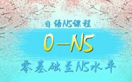濟(jì)南日語5課程-語言興趣課程