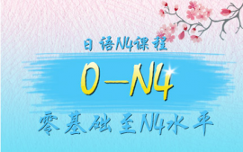 濟(jì)南日語4課程-語言興趣課程
