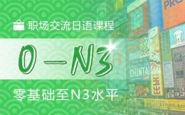 濟南職場交流日語課程-商務英才課程