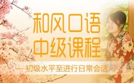 濟南和風口語中級課程-和風口語課程