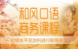 濟南和風口語商務課程-和風口語課程