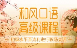 濟南和風口語高級課程-和風口語課程