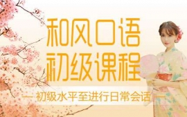 濟南和風口語初級課程-和風口語課程