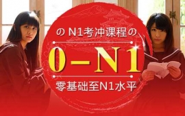 濟南1考沖課程-日語考試沖刺課程
