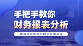 黃岡手把手教你財務報表分析