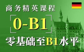 武漢商務精英課程-德語商務英才課程