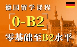 武漢德國留學課程-德語留學考試課程