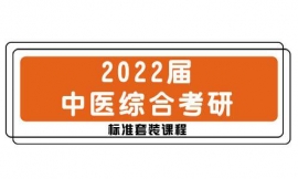 臨汾2022屆中醫綜合考研標準課程套裝