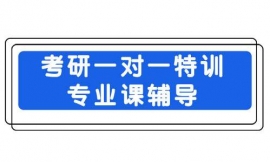 臨汾考研一對一特訓專業課輔導