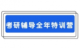 臨汾考研輔導半年特訓營