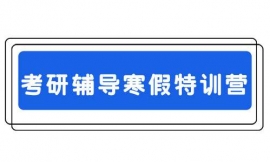 臨汾考研輔導寒假特訓營