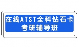 臨汾在線ATST全科鉆石卡考研輔導班
