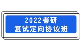 臨汾2022考研復試定向協議班